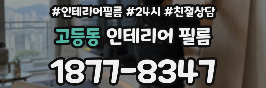 고등동 인테리어 필름