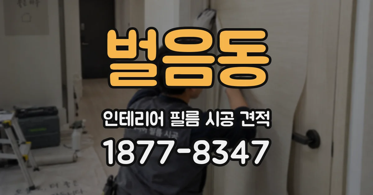 벌음동 인테리어 필름 시공 견적