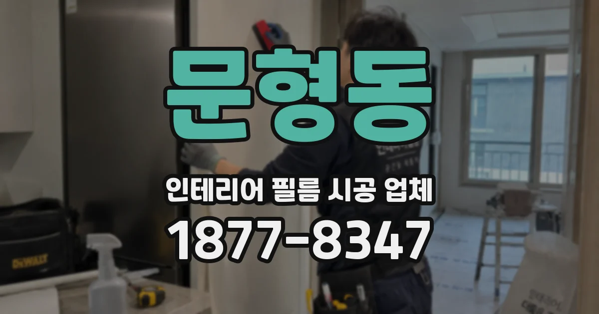 문형동 인테리어 필름 시공 업체