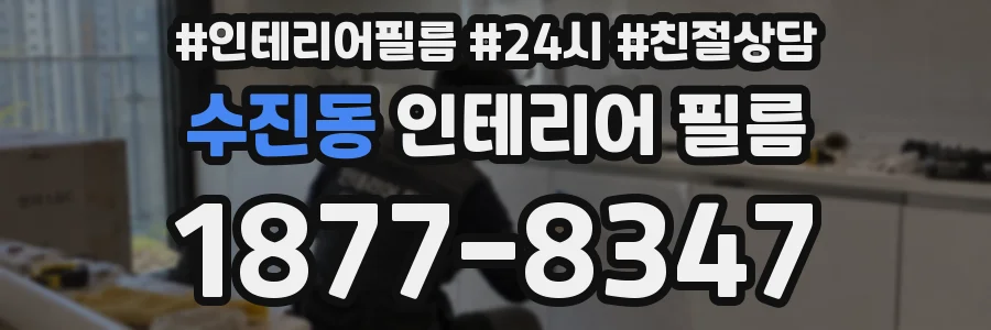 수진동 인테리어 필름