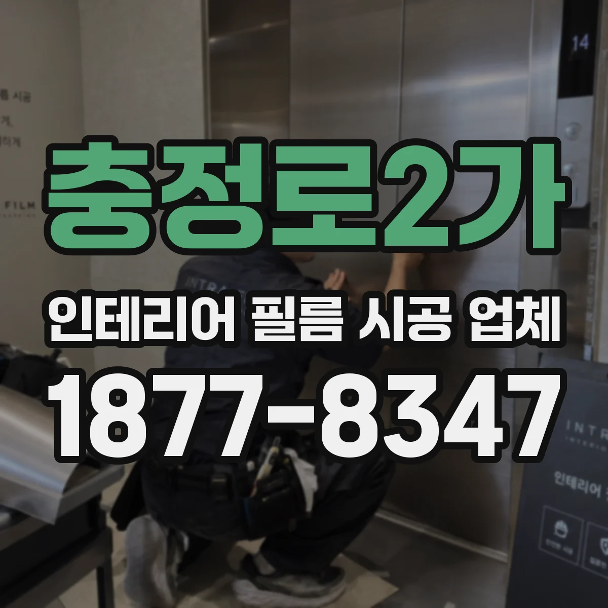 충정로2가 인테리어 필름 시공 업체