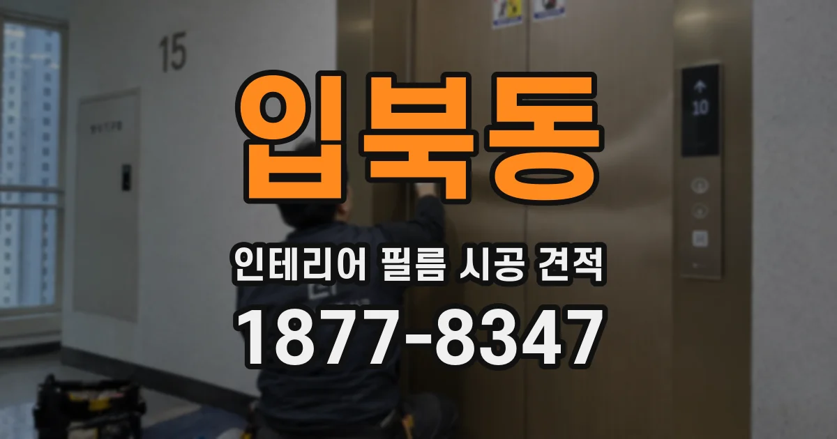입북동 인테리어 필름 시공 견적