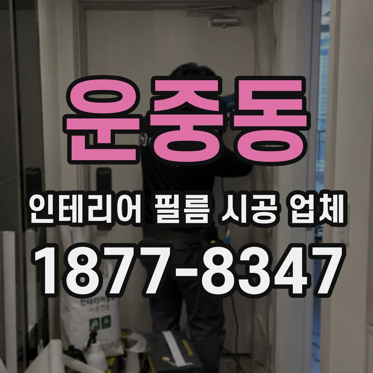 운중동 인테리어 필름 시공 업체