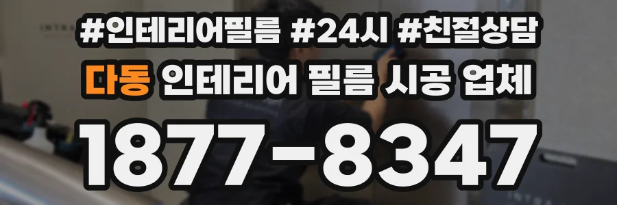 다동 인테리어 필름 시공 업체