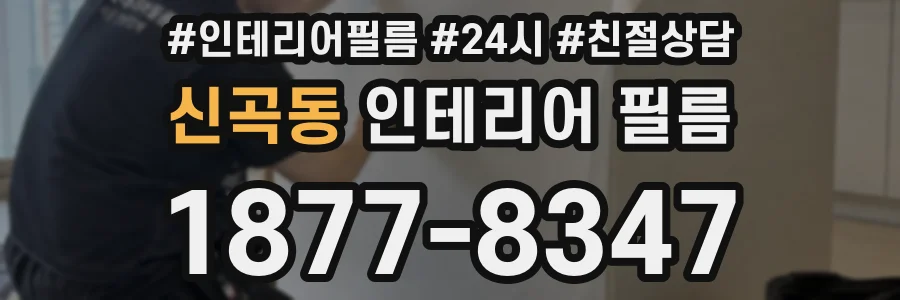 신곡동 인테리어 필름