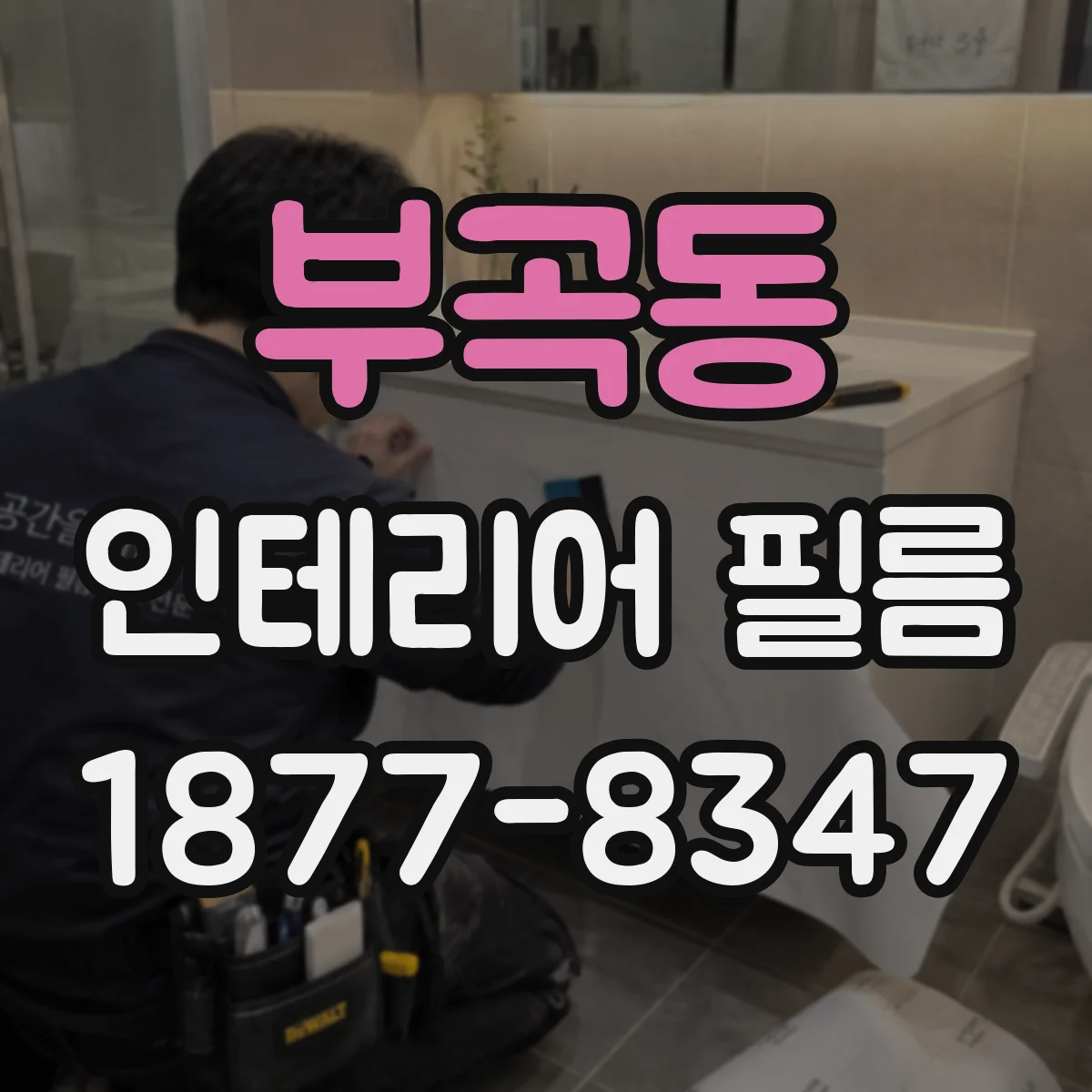 부곡동 인테리어 필름