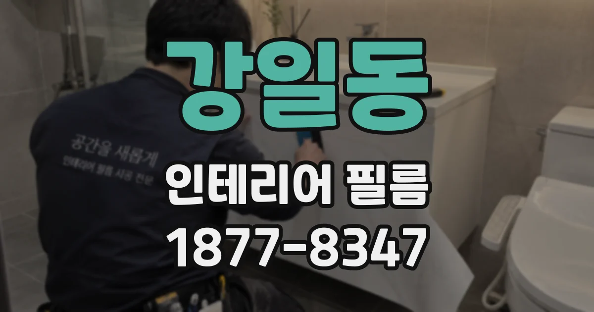 강일동 인테리어 필름