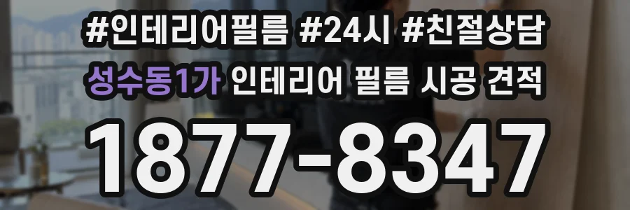성수동1가 인테리어 필름 시공 견적