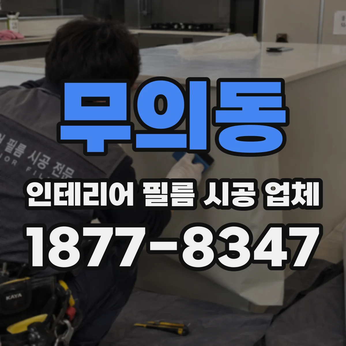 무의동 인테리어 필름 시공 업체