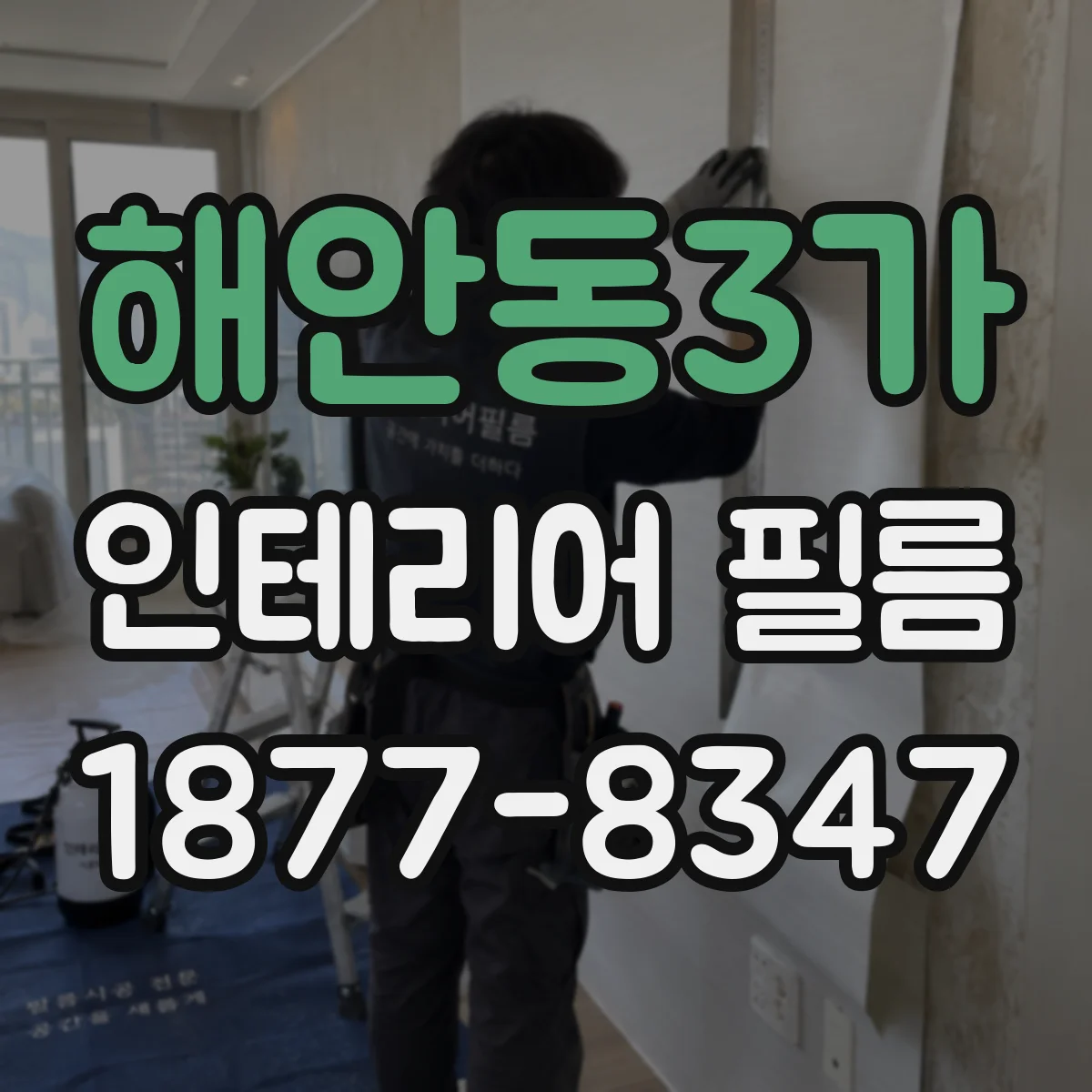 해안동3가 인테리어 필름