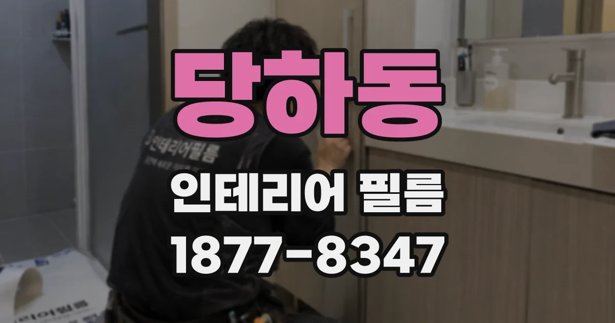 당하동 인테리어 필름