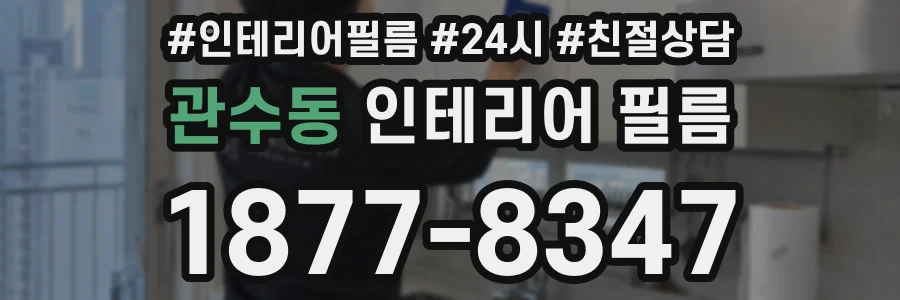 관수동 인테리어 필름