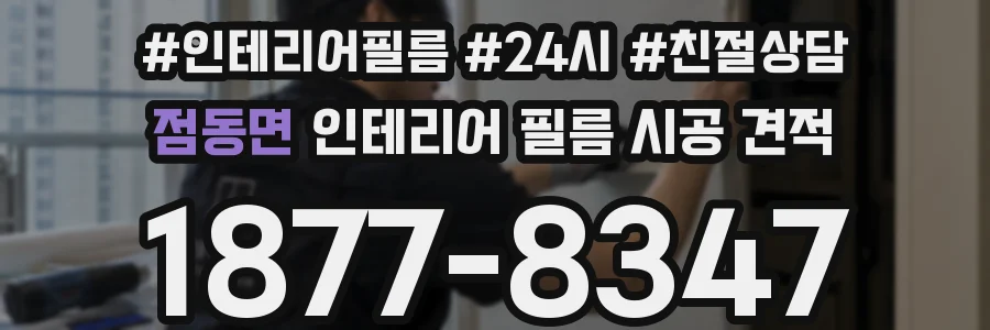 점동면 인테리어 필름 시공 견적