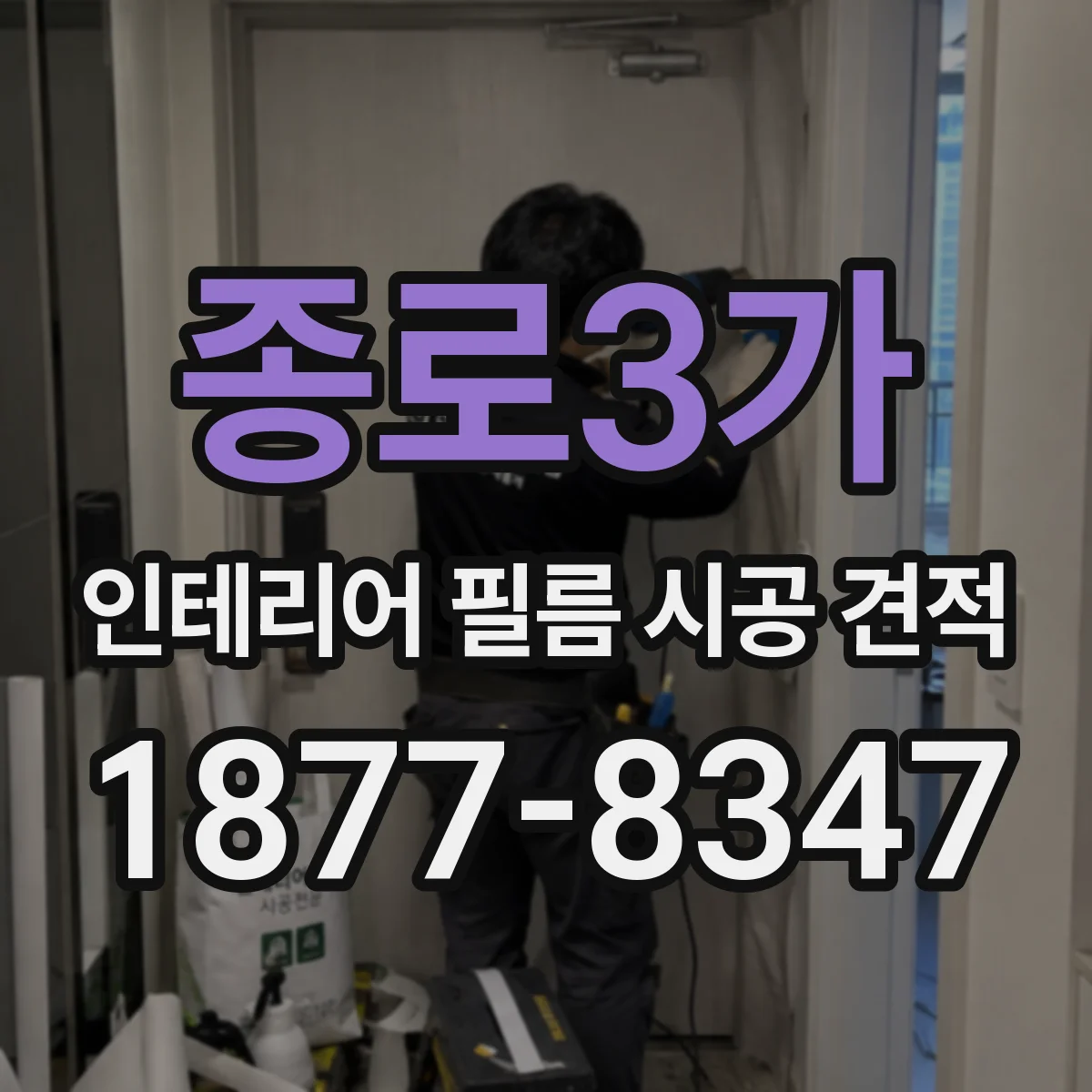 종로3가 인테리어 필름 시공 견적