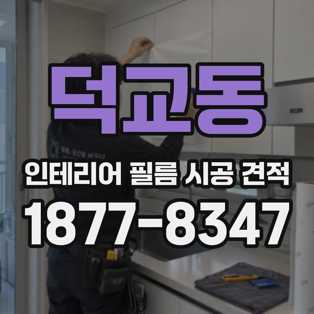 덕교동 인테리어 필름 시공 견적