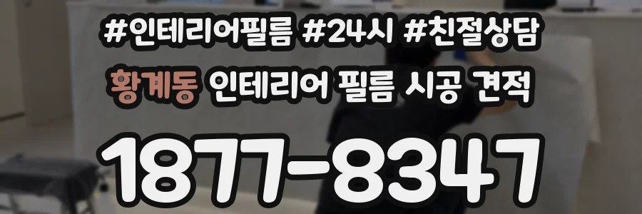 황계동 인테리어 필름 시공 견적