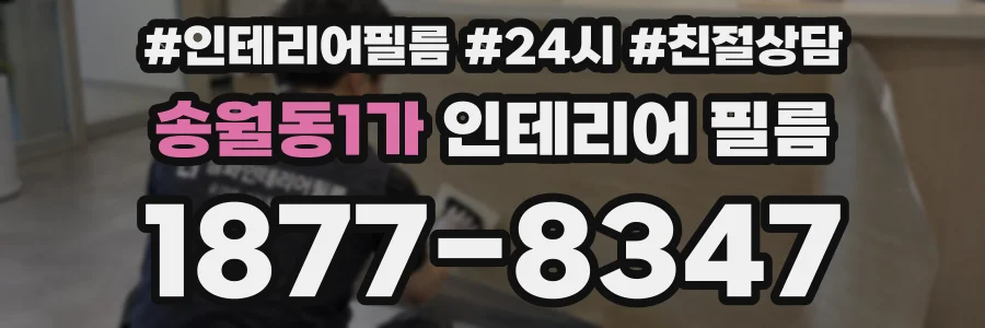 송월동1가 인테리어 필름