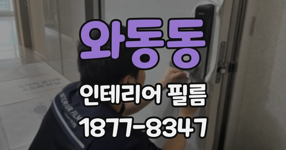 와동동 인테리어 필름