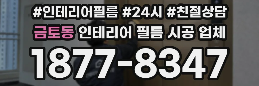금토동 인테리어 필름 시공 업체