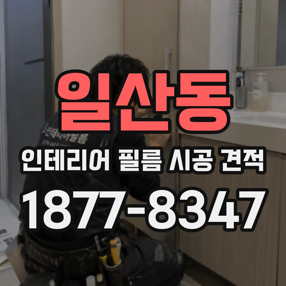 일산동 인테리어 필름 시공 견적