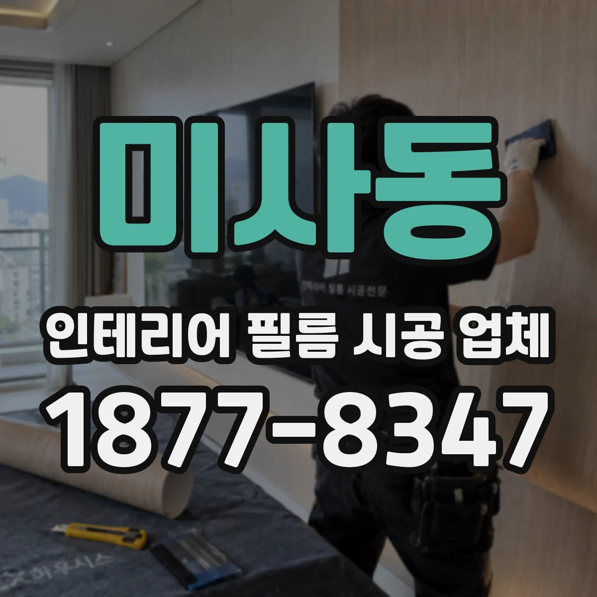 미사동 인테리어 필름 시공 업체