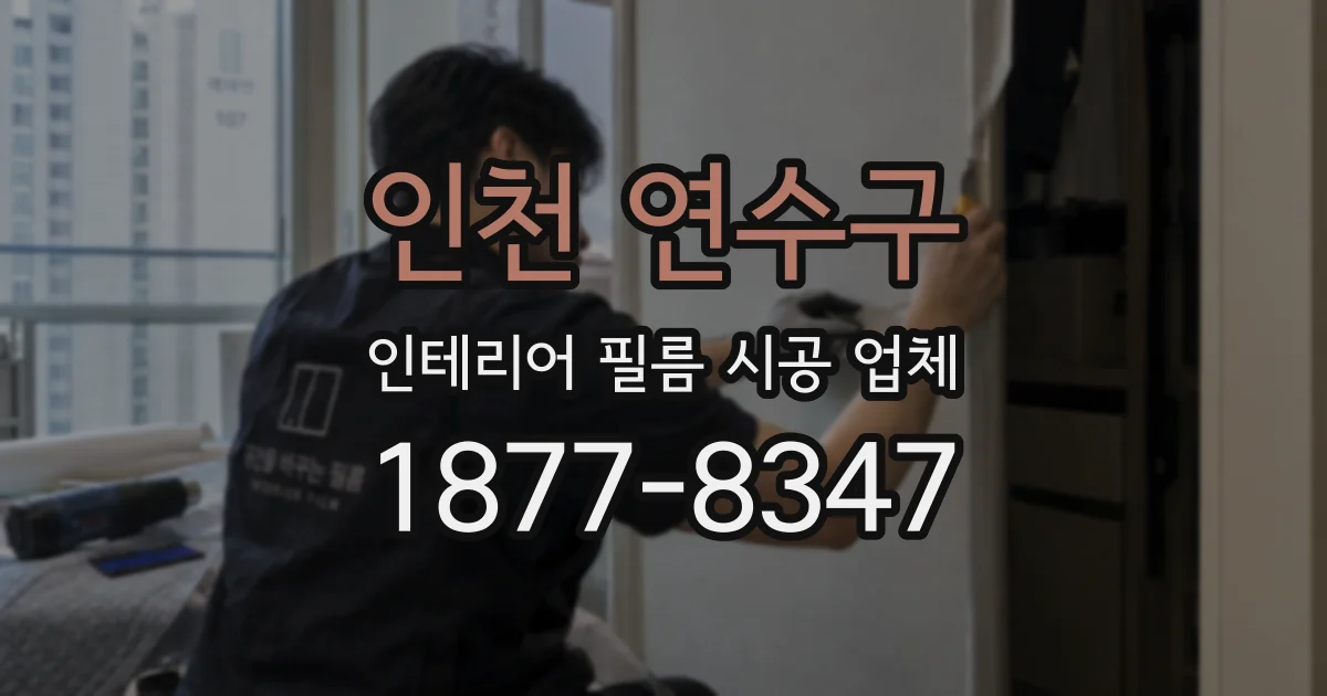 인천 연수구 인테리어 필름 시공 업체