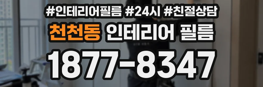 천천동 인테리어 필름