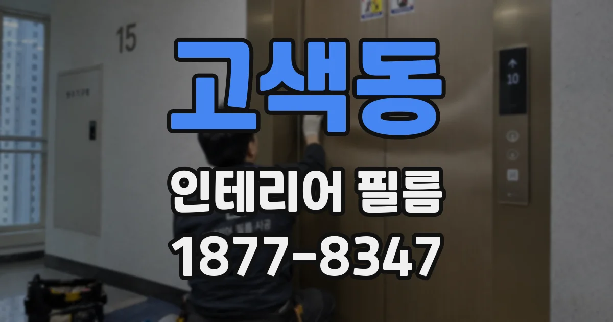 고색동 인테리어 필름