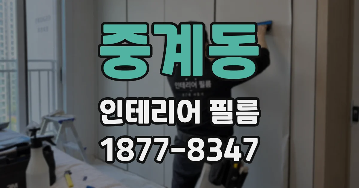 중계동 인테리어 필름