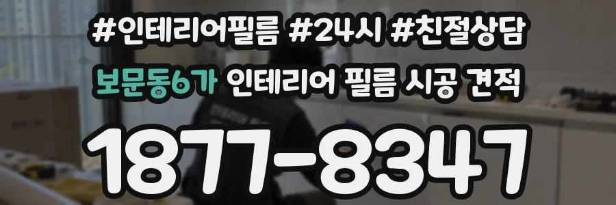보문동6가 인테리어 필름 시공 견적