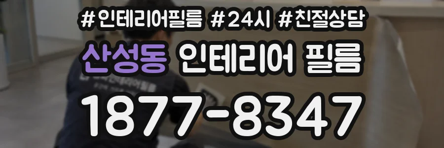 산성동 인테리어 필름