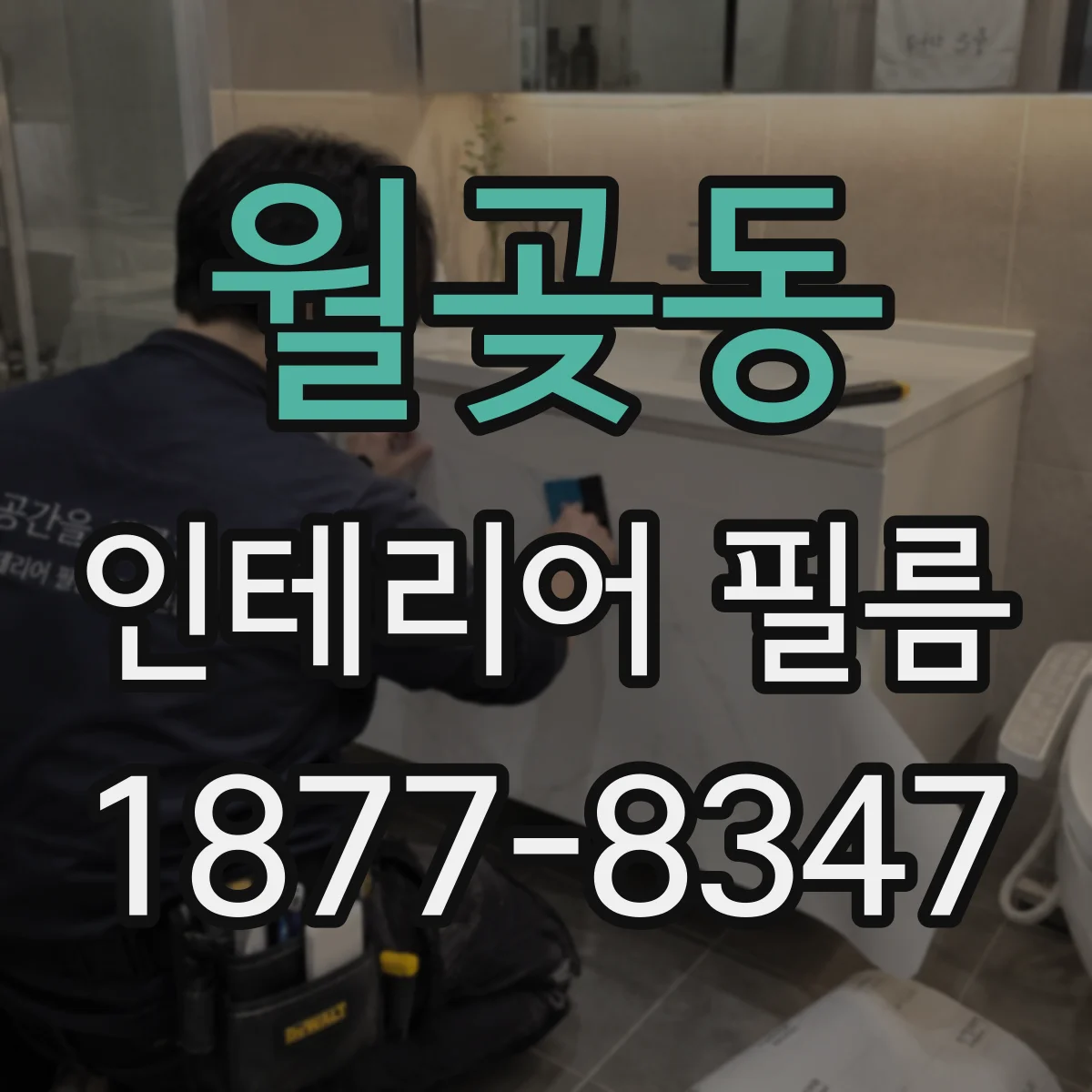 월곶동 인테리어 필름