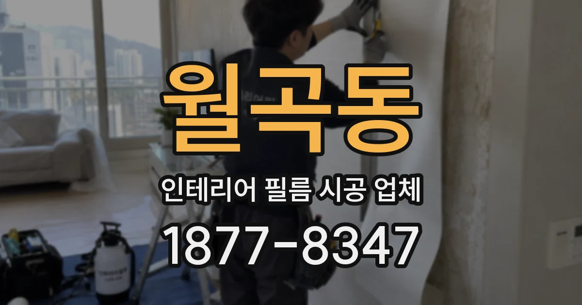 월곡동 인테리어 필름 시공 업체