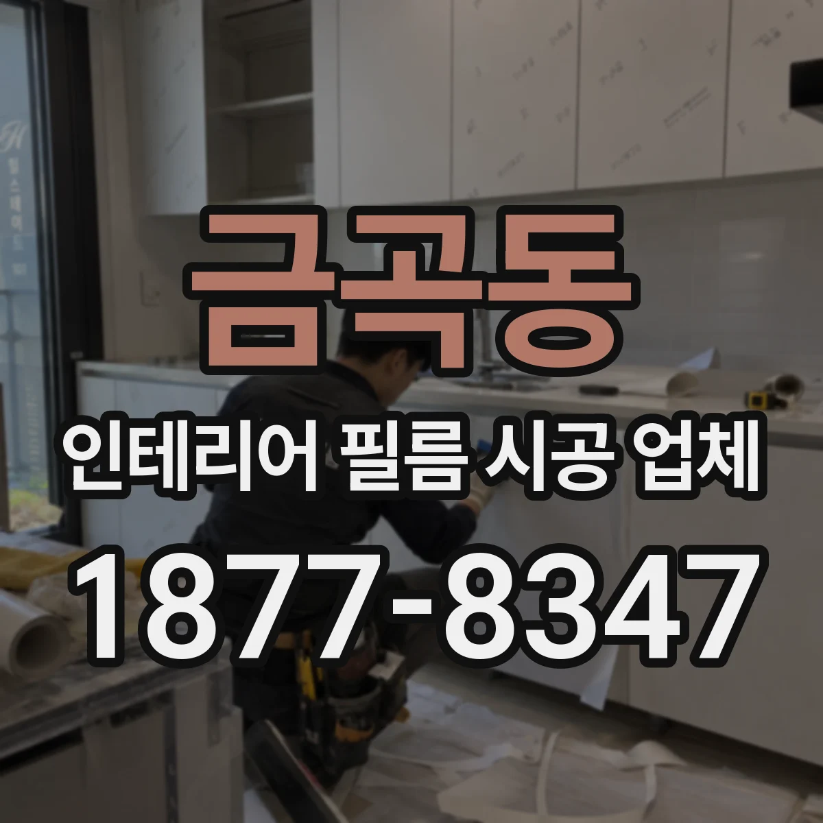 금곡동 인테리어 필름 시공 업체