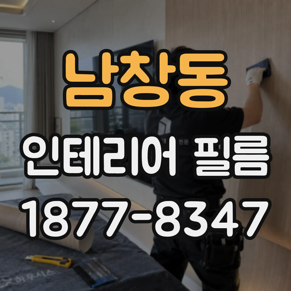 남창동 인테리어 필름