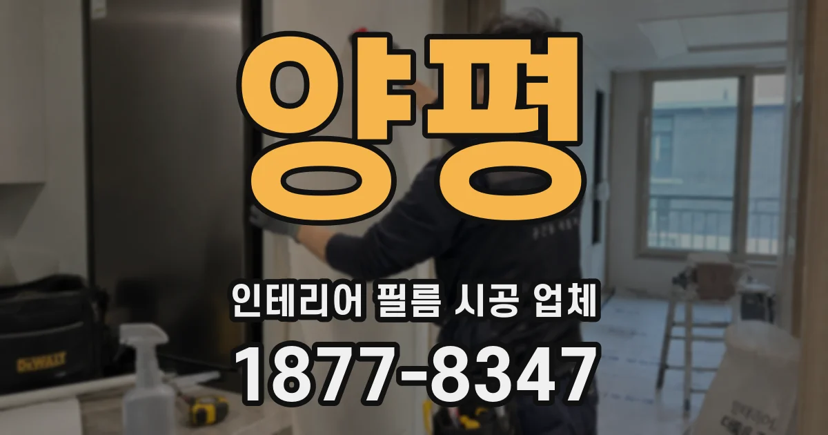 양평 인테리어 필름 시공 업체