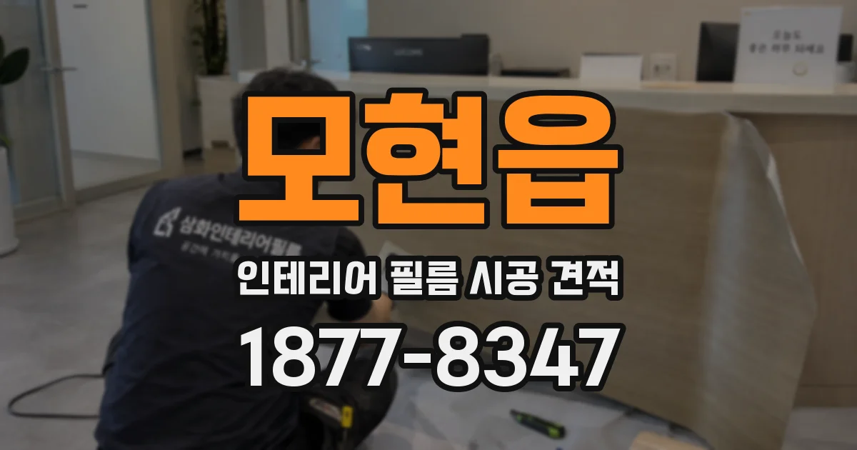 모현읍 인테리어 필름 시공 견적