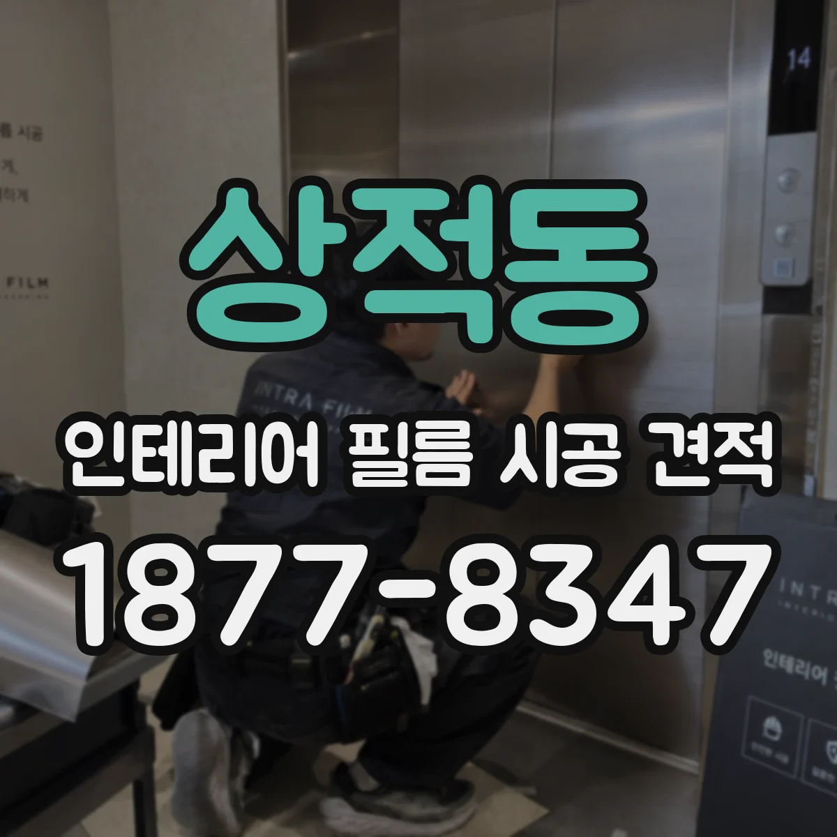 상적동 인테리어 필름 시공 견적
