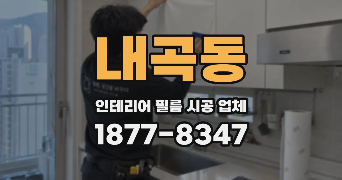 내곡동 인테리어 필름 시공 업체