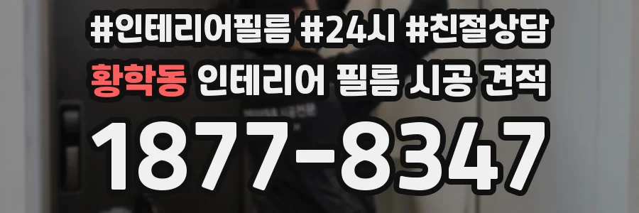 황학동 인테리어 필름 시공 견적