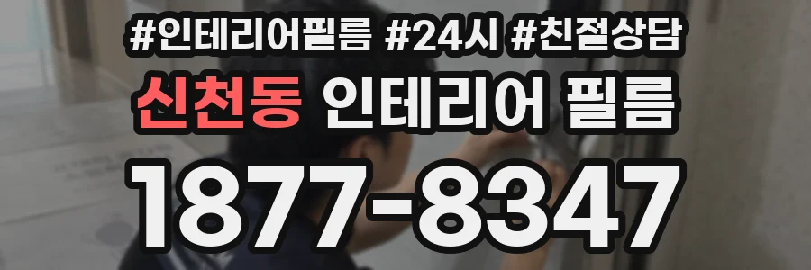 신천동 인테리어 필름