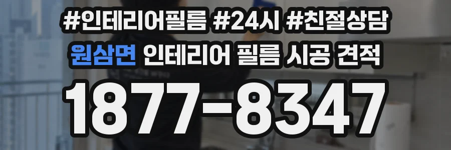 원삼면 인테리어 필름 시공 견적