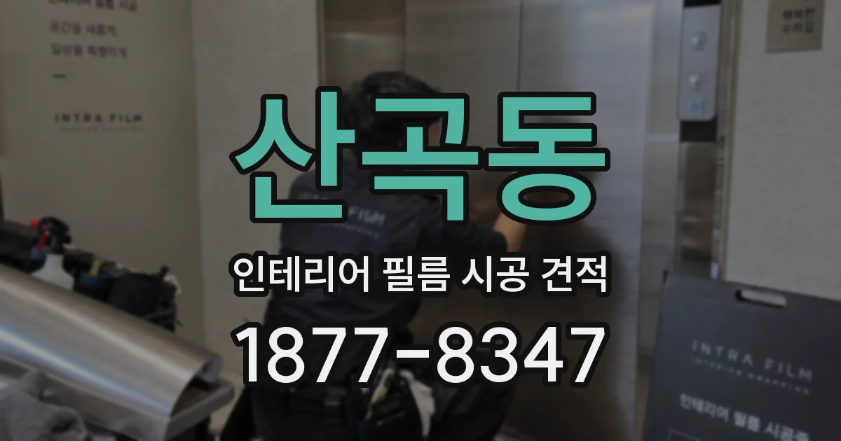 산곡동 인테리어 필름 시공 견적