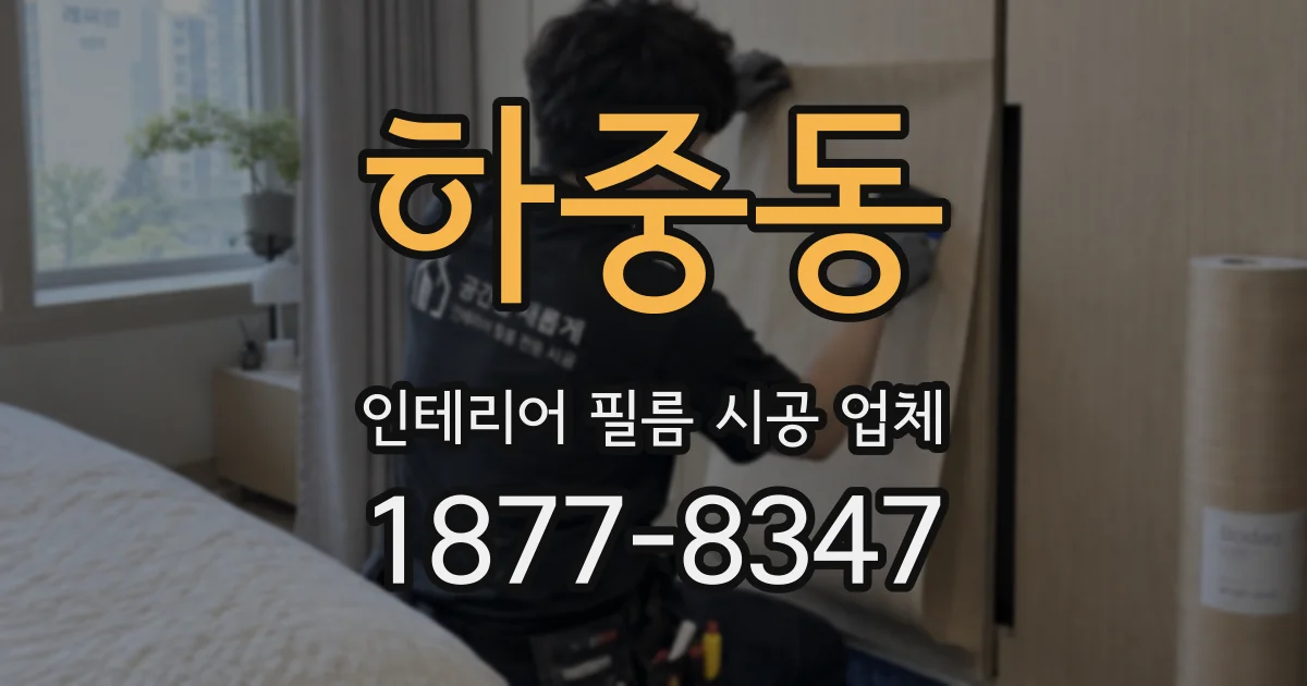 하중동 인테리어 필름 시공 업체