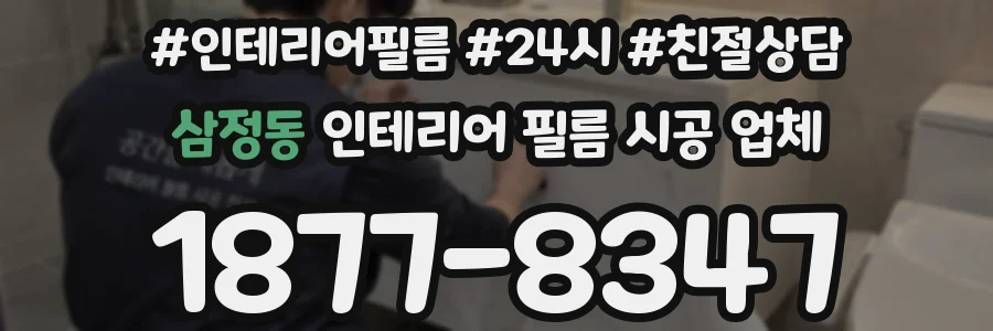 삼정동 인테리어 필름 시공 업체