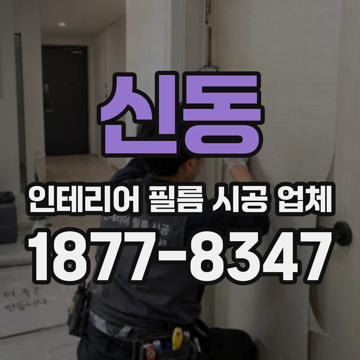 신동 인테리어 필름 시공 업체