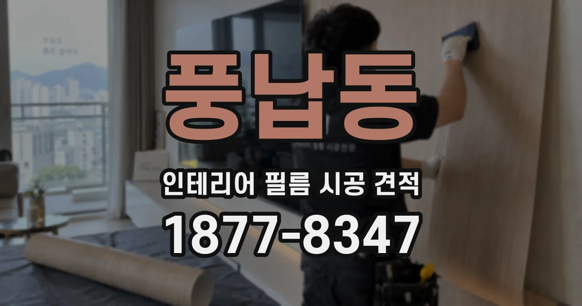 풍납동 인테리어 필름 시공 견적