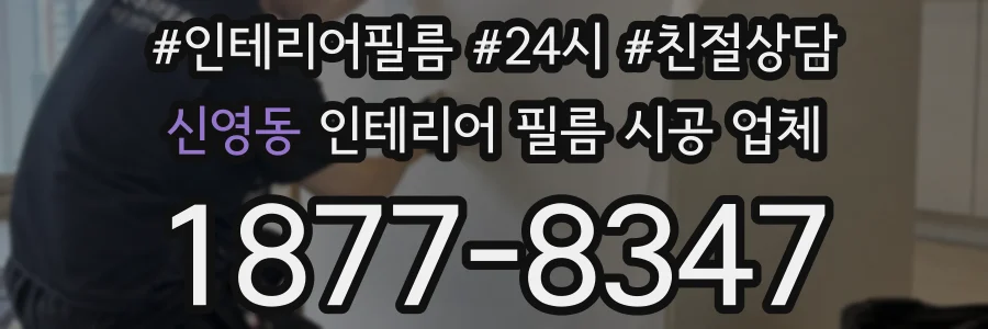 신영동 인테리어 필름 시공 업체
