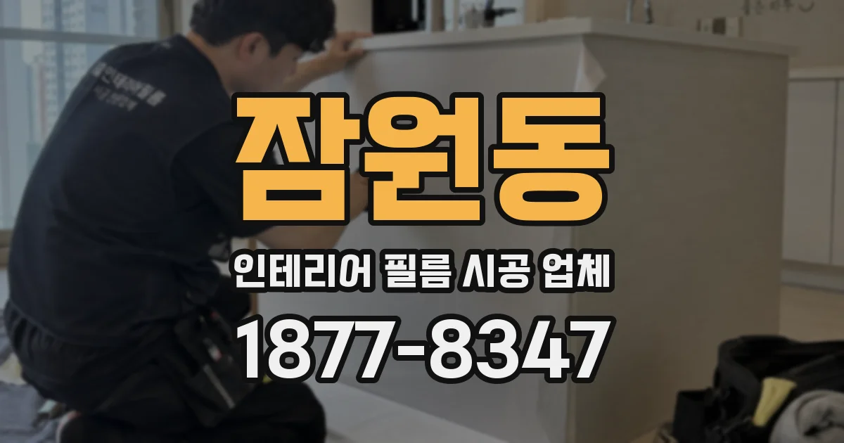 잠원동 인테리어 필름 시공 업체