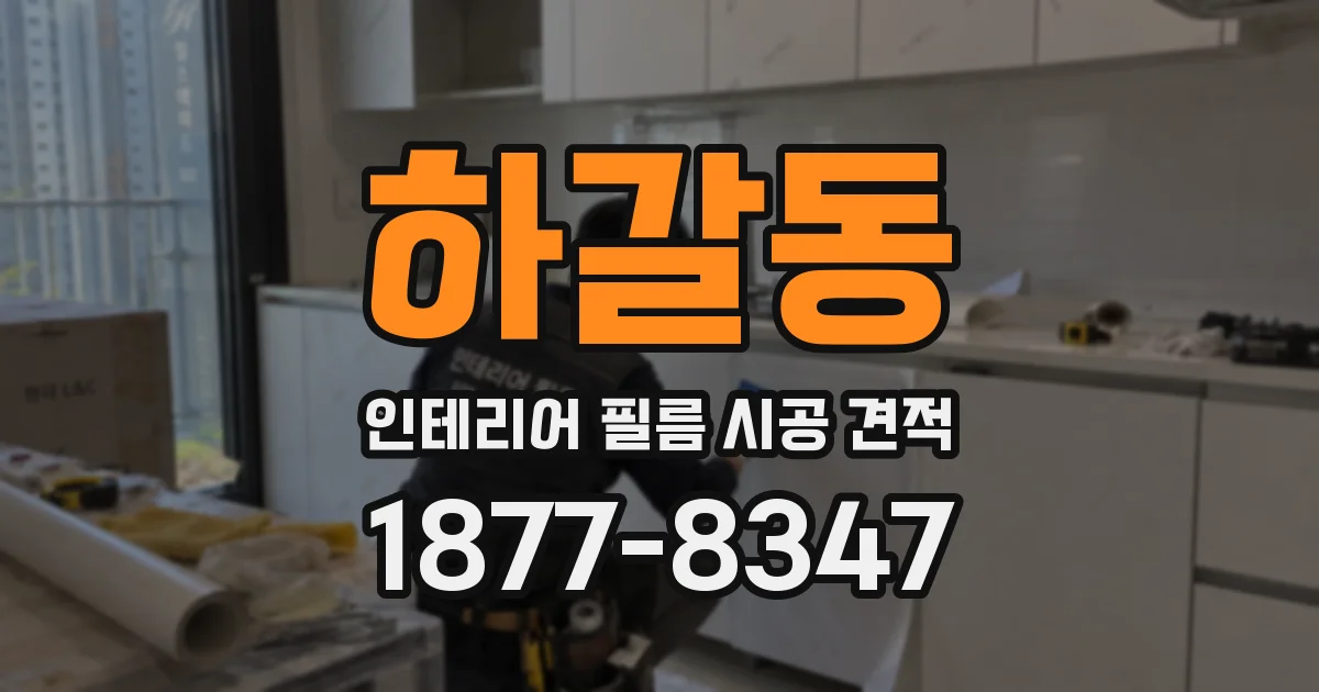 하갈동 인테리어 필름 시공 견적